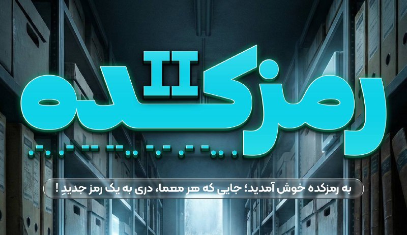 رمزکده - سری دوم