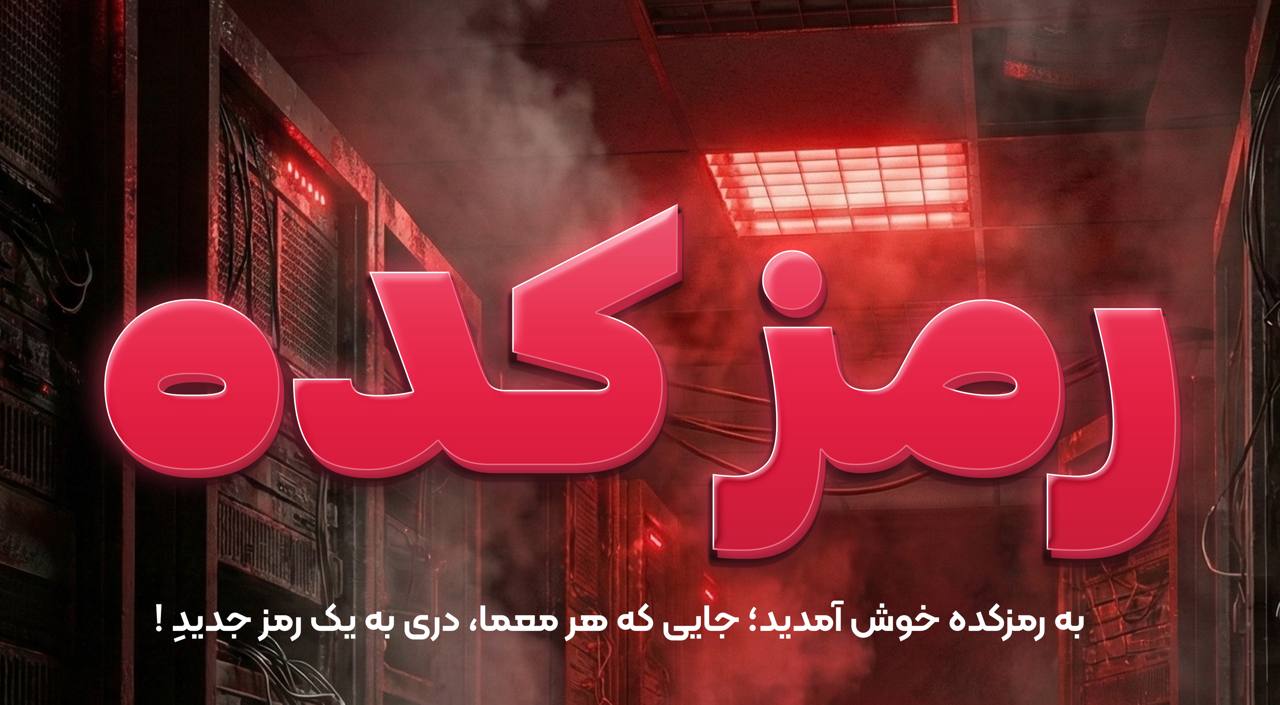 رمزکده - سری اول